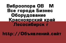 Виброопора ОВ 31М - Все города Бизнес » Оборудование   . Красноярский край,Лесосибирск г.